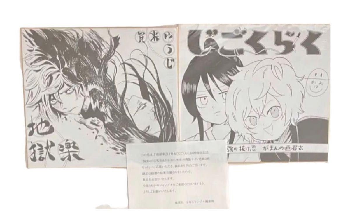 地獄楽 賀来ゆうじ 当選品 複製サイン入り色紙 2枚 セット